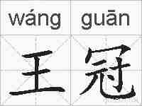 王冠的拼音