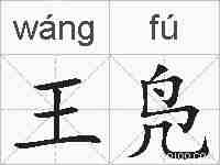 王凫的拼音