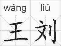 王刘的拼音