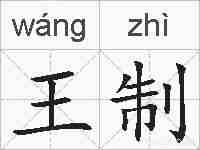 王制的拼音