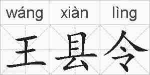 王县令的拼音