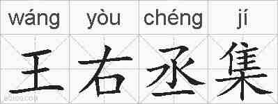 王右丞集的拼音