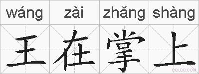 王在掌上的拼音