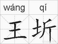 王圻的拼音