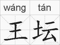 王坛的拼音