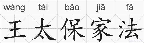 王太保家法的拼音