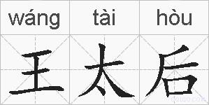 王太后的拼音