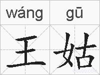 王姑的拼音