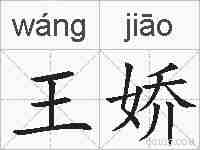 王娇的拼音