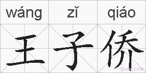 王子侨的拼音