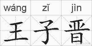 王子晋的拼音