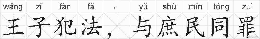 王子犯法，与庶民同罪的拼音