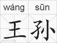 王孙的拼音