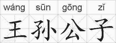 王孙公子的拼音
