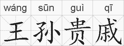 王孙贵戚的拼音
