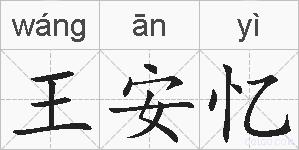 王安忆的拼音