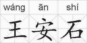 王安石的拼音