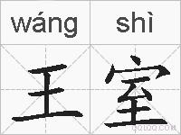 王室的拼音