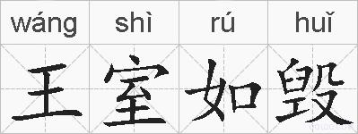 王室如毁的拼音