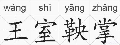 王室鞅掌的拼音
