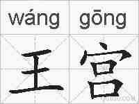 王宫的拼音