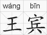 王宾的拼音