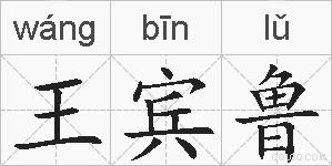 王宾鲁的拼音