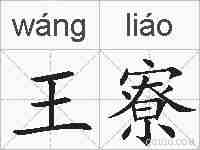 王寮的拼音