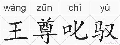 王尊叱驭的拼音
