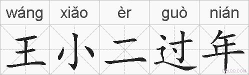 王小二过年的拼音