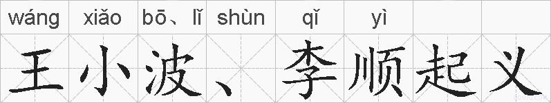 王小波、李顺起义的拼音