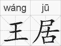 王居的拼音
