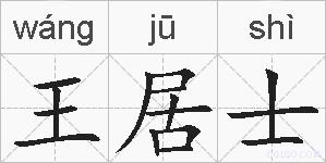 王居士的拼音