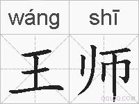 王师的拼音