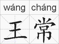 王常的拼音