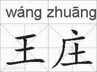 王庄的拼音