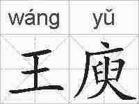 王庾的拼音