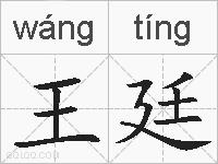 王廷的拼音