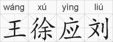 王徐应刘的拼音
