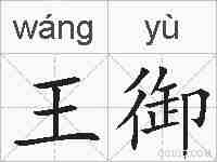 王御的拼音