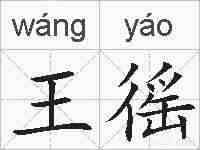 王徭的拼音