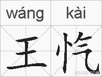 王忾的拼音