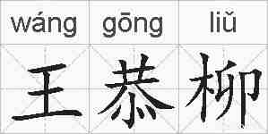 王恭柳的拼音