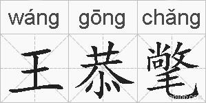 王恭氅的拼音