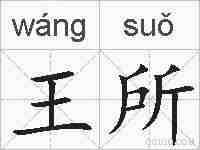 王所的拼音