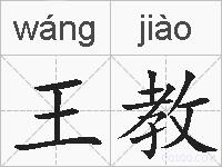 王教的拼音