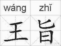 王旨的拼音