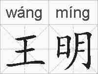 王明的拼音