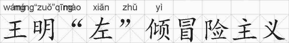 王明“左”倾冒险主义的拼音