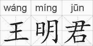 王明君的拼音